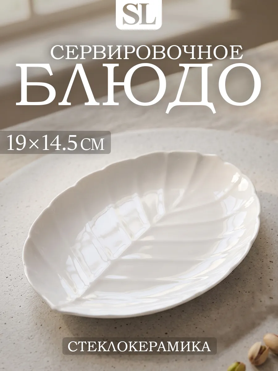 Блюдо сервировочное для подачи 19×14.5 см стеклокерамика