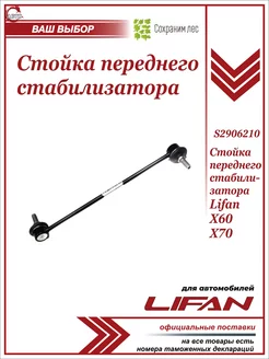 Стойка переднего стабилизатора для Лифан Х60, Х70 Lifan 197504844 купить за 487 ₽ в интернет-магазине Wildberries