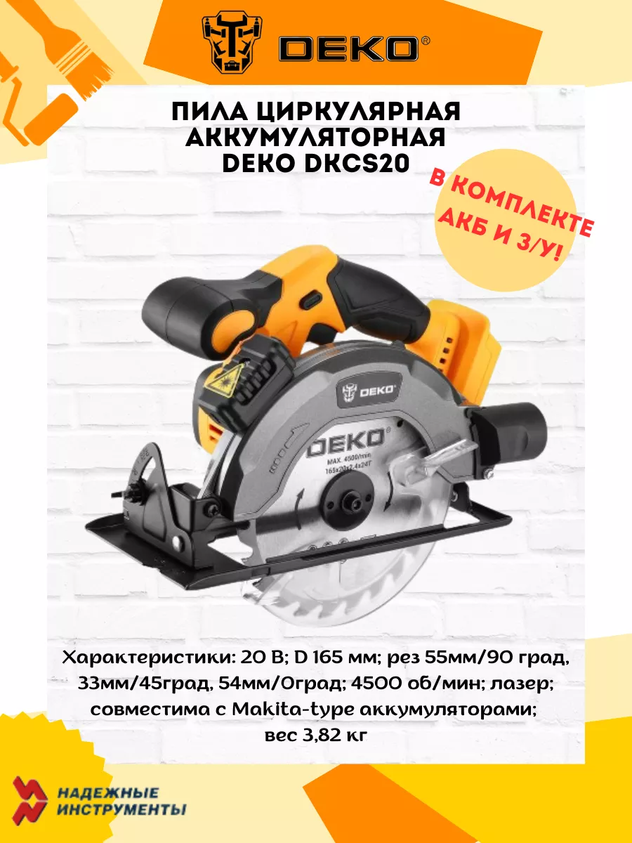 Пила циркулярная аккумуляторная DKCS20 DEKO 197506470 купить за 15 512 ₽ в  интернет-магазине Wildberries