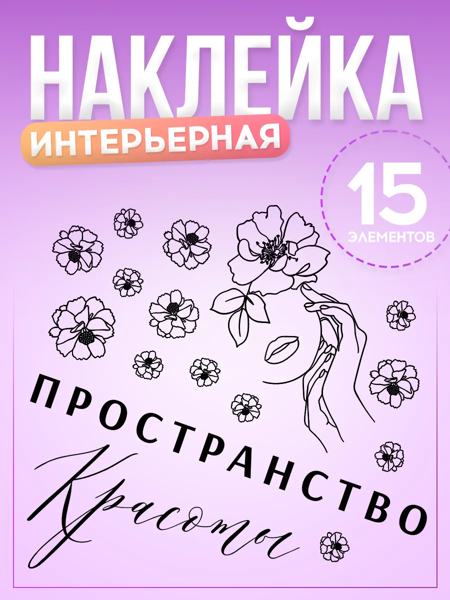 Наклейки, декор на стену для салона красоты