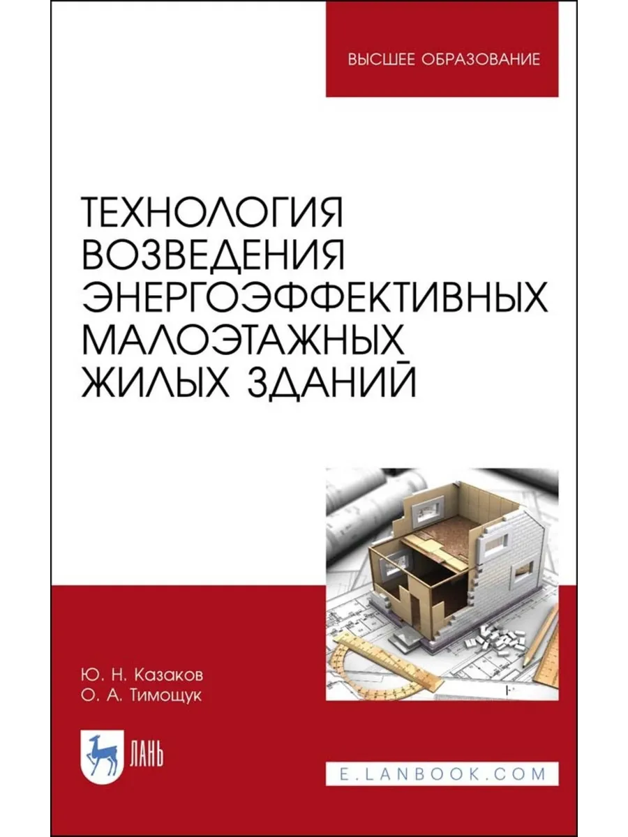 Технология возведения энергоэффективных малоэтажных жилых зд