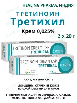 Крем Третиноин Третихил, Tretinoin Tretheaheal 0.025%, 2х20г Healing Pharma 197508761 купить за 501 ₽ в интернет-магазине Wildberries