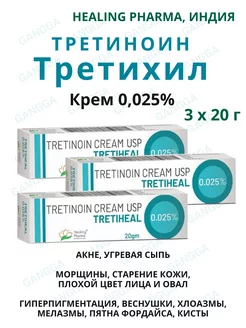 Крем Третиноин Третихил, Tretinoin Tretheaheal 0.025%, 3х20г Healing Pharma 197508763 купить за 703 ₽ в интернет-магазине Wildberries