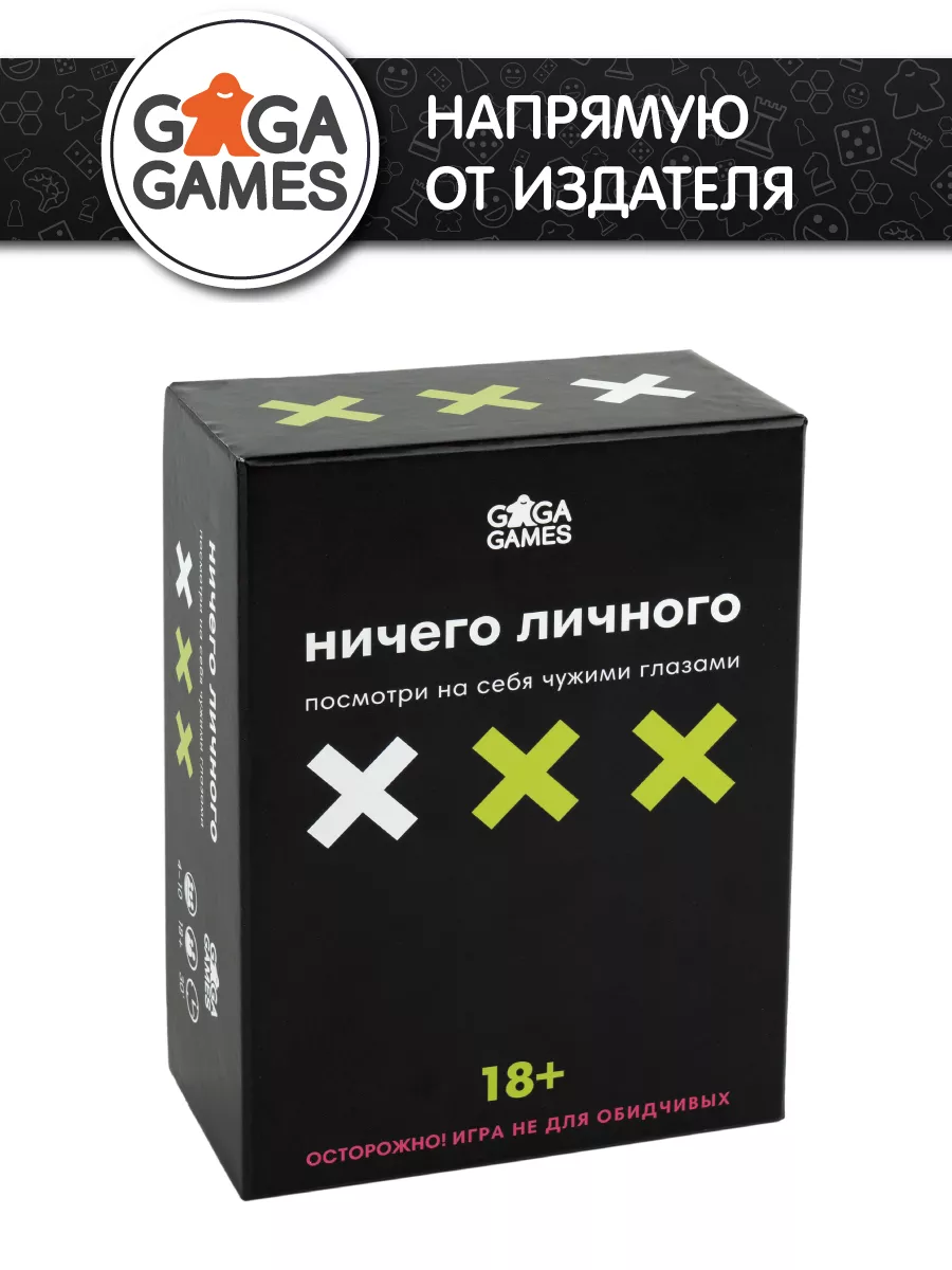 Ничего Личного GaGa Games 197510464 купить за 1 274 ₽ в интернет-магазине  Wildberries