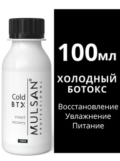 Ботокс - холодное восстановление волос 100 мл Mulsan 197510861 купить за 399 ₽ в интернет-магазине Wildberries