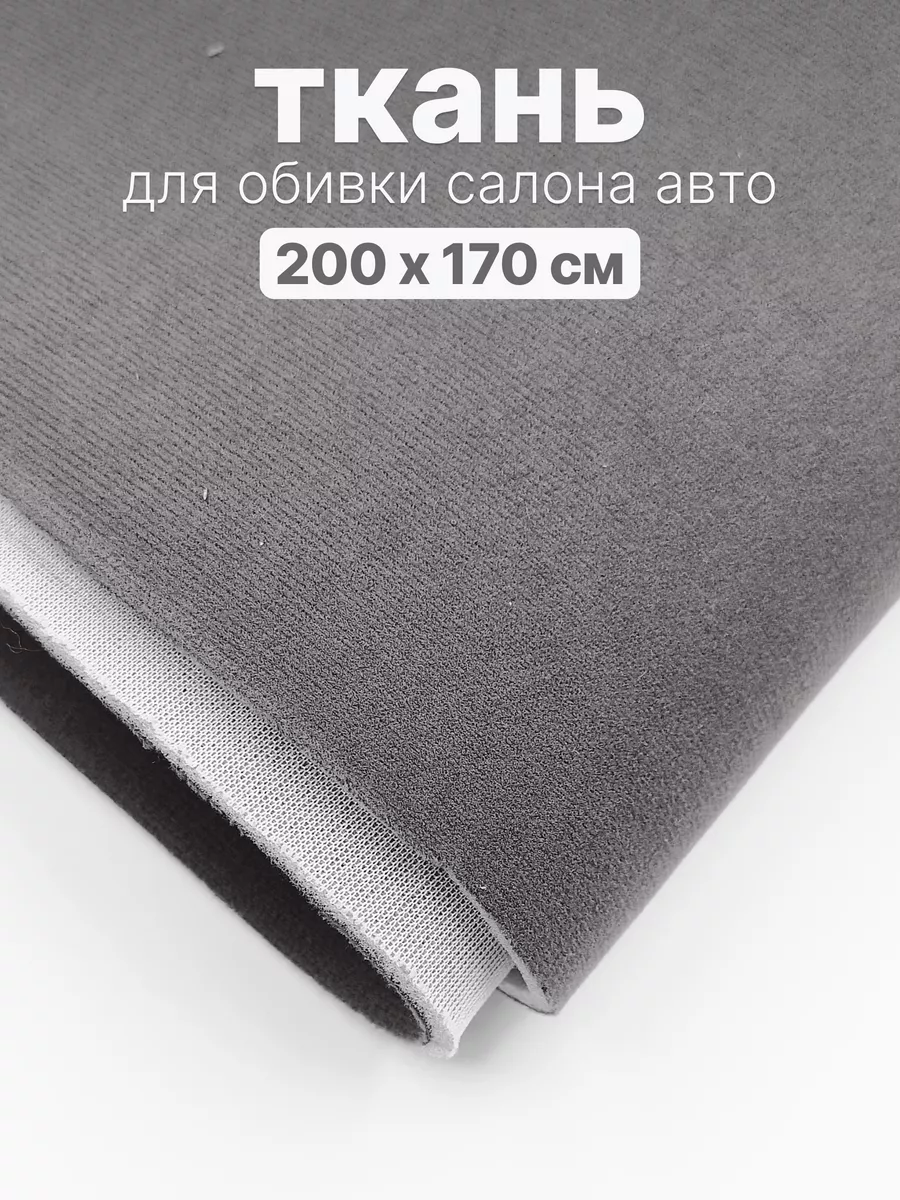 Ткань для перетяжки потолка в авто - 200 х 170 см Take&Do 197510874 купить  за 1 936 ₽ в интернет-магазине Wildberries