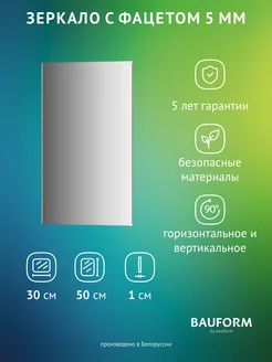 Зеркало настенное с фацетом BAUFORM 30x50 см, SP 9796 BAUFORM 197511102 купить за 1 091 ₽ в интернет-магазине Wildberries