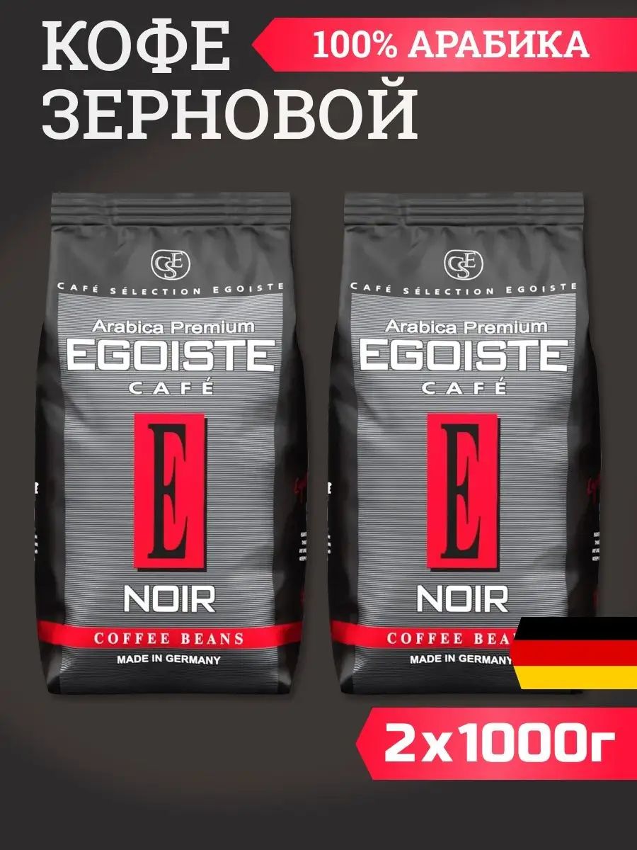 Эгоист в зернах 1 кг. Кофе Egoiste Arabica Premium. Кофе Egoiste Noir Arabica Premium. Кофе в зернах Egoiste Noir, Арабика, 500 г. Egoiste Noir кофе премиум зерно.