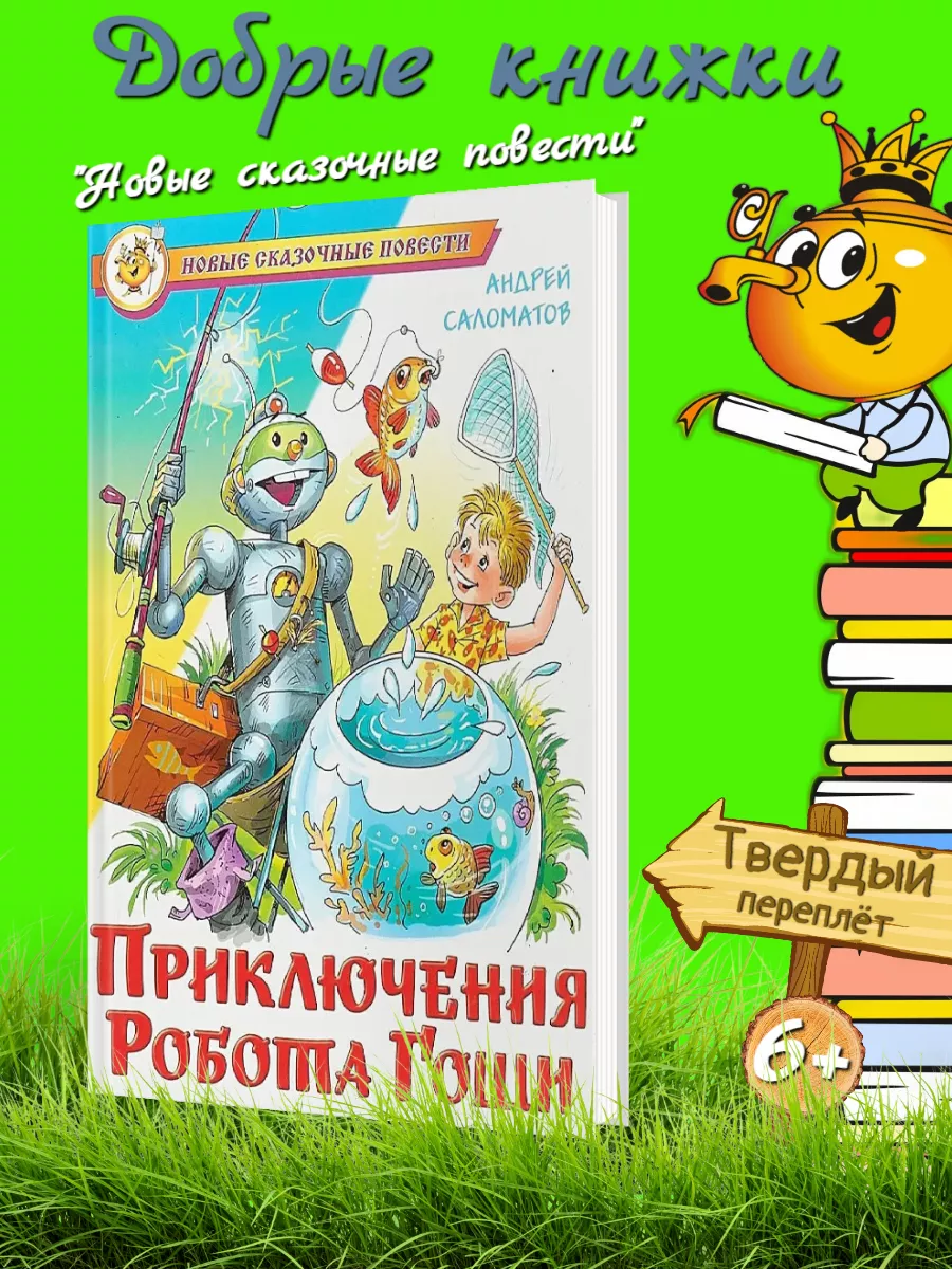 Саломатов. Приключения робота Гоши Издательство Самовар 197511809 купить за  242 ₽ в интернет-магазине Wildberries