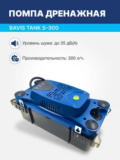 Помпа дренажная BAVIS Tank S-300 накопительная 2.3л, 300 л/ч BAVIS 197512281 купить за 2 474 ₽ в интернет-магазине Wildberries