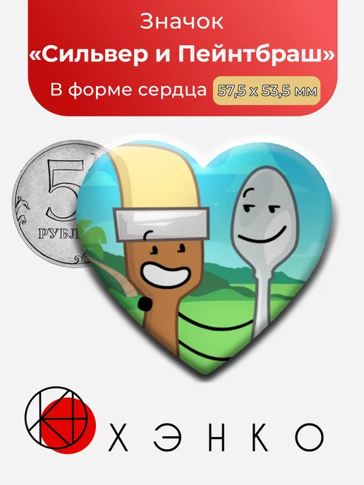 Сильвер Спун и Пейнтбраш