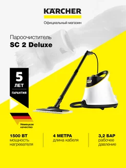 Пароочиститель SC 2 Deluxe *EU 1.513-400.0 напольный Karcher 197512578 купить за 18 290 ₽ в интернет-магазине Wildberries