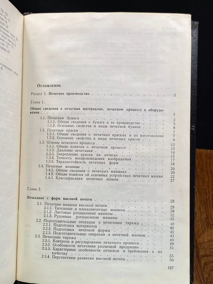 Технология полиграфического производства. Том 2 Книга 197512836 купить за  468 ₽ в интернет-магазине Wildberries