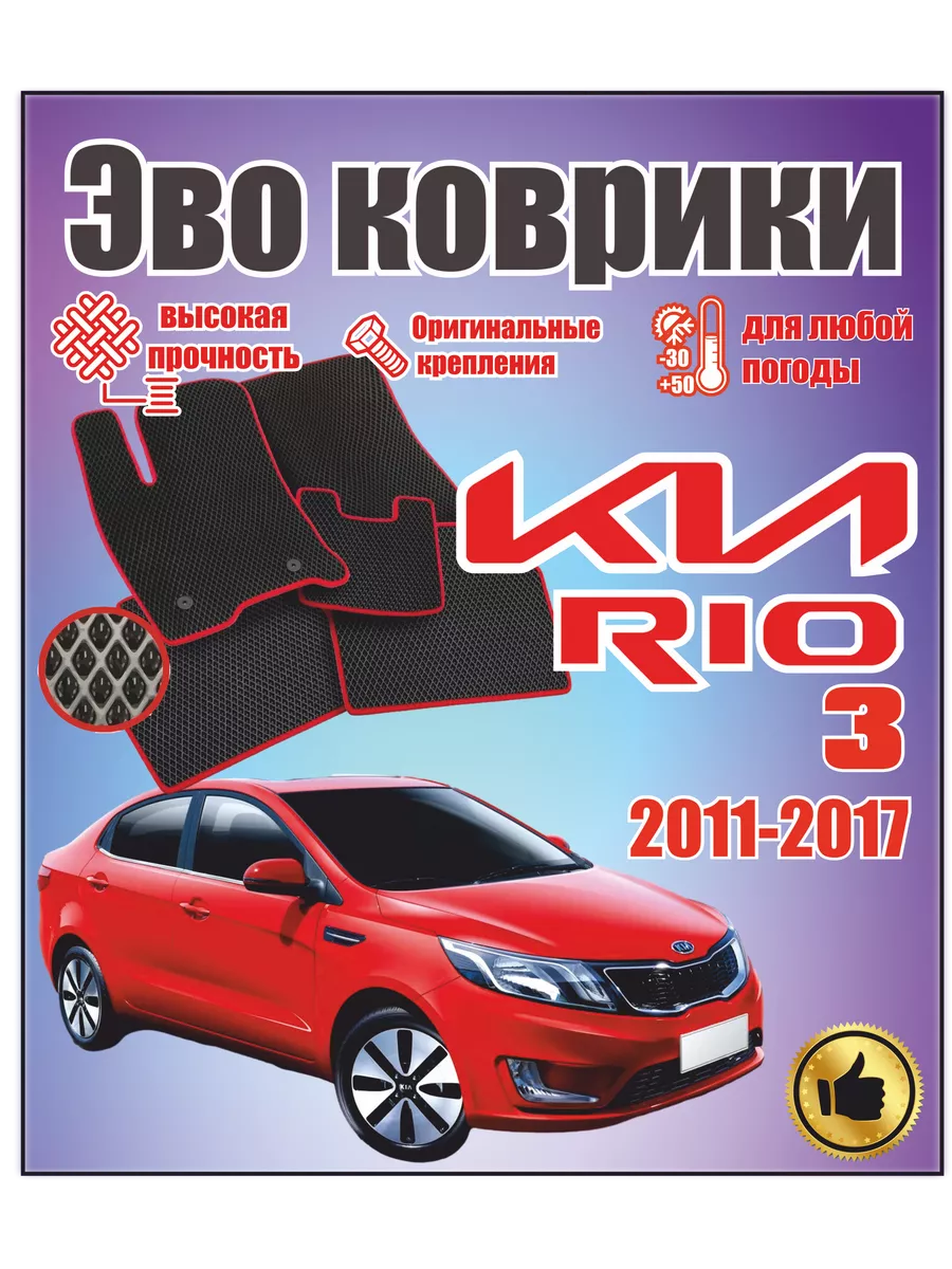 Evo Eva Эво Эва коврики в машину KIA RIO 3 киа рио 3 #EvaВсем# 197513963  купить за 1 291 ₽ в интернет-магазине Wildberries