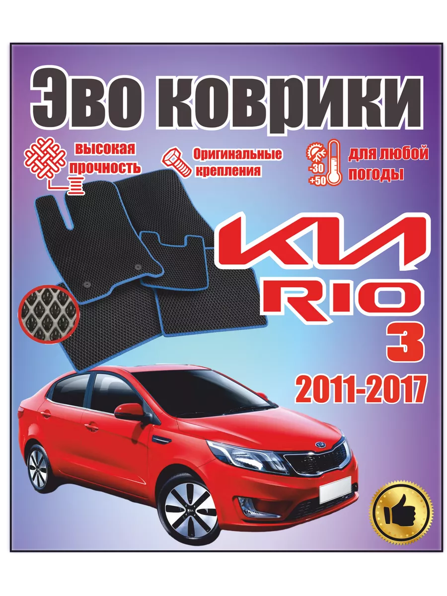 Evo Eva Эво Эва коврики в машину KIA RIO 3 киа рио 3 #EvaВсем# 197513965  купить за 1 380 ₽ в интернет-магазине Wildberries