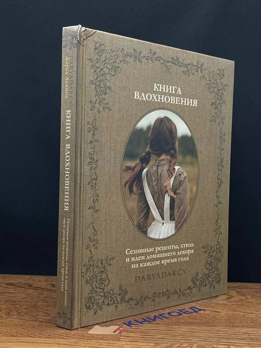 Книга вдохновения. Сезонные рецепты, стиль и идеи
