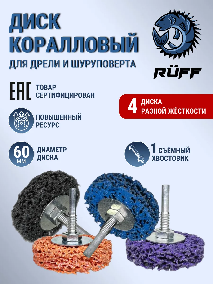 Коралловый диск на дрель и шуруповерт 60 мм, 4 шт