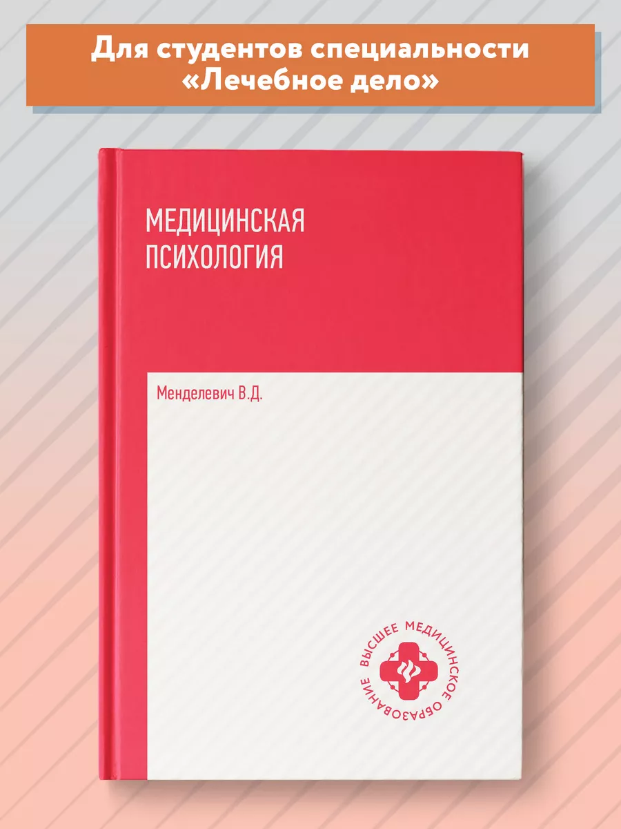 Медицинская психология : Учебник : Медицинская литература