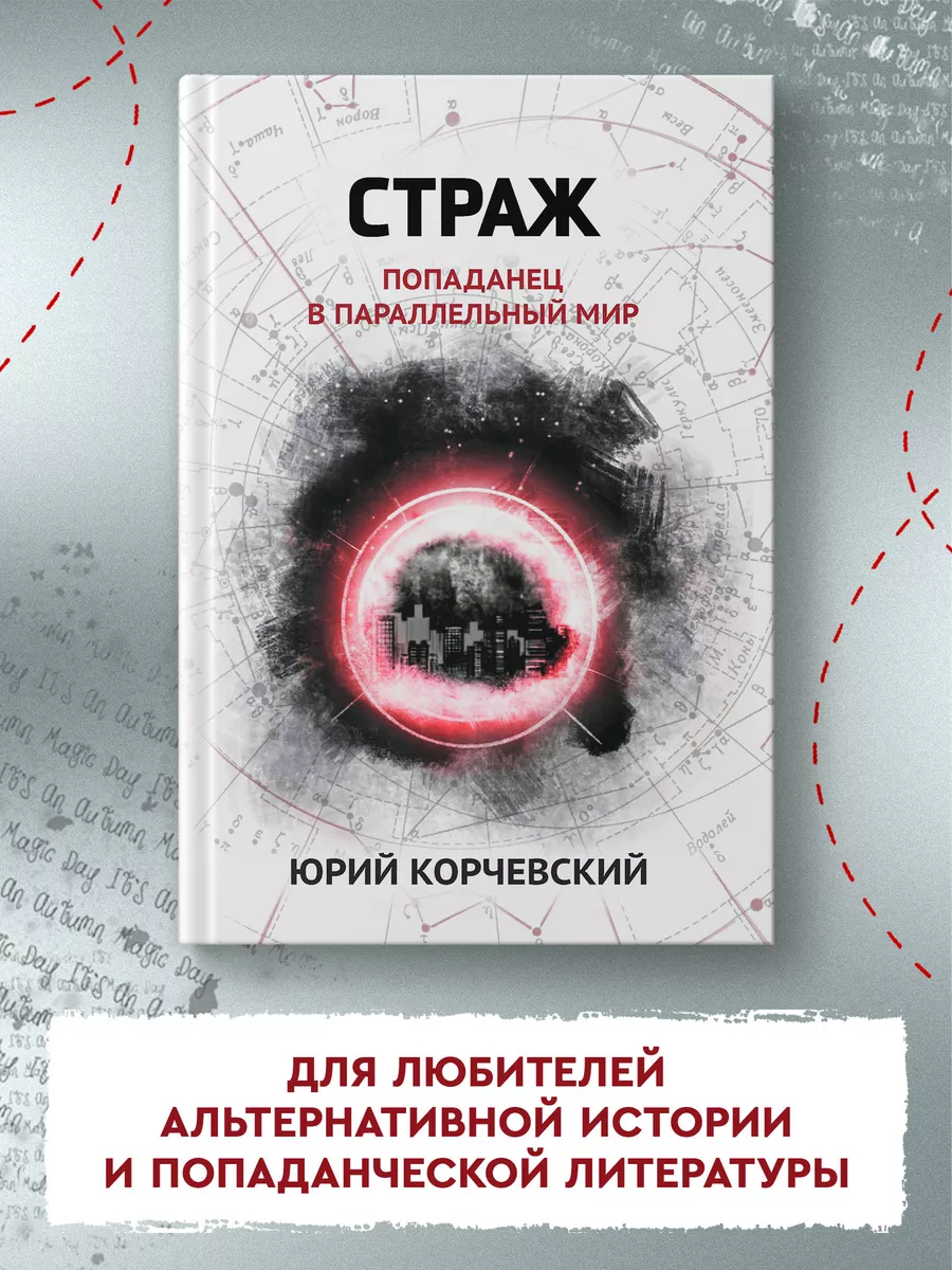 Страж : Попаданец в параллельный мир : Фантастика