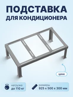 Подставка для кондиционера, 925х500х300мм Neutral 197514895 купить за 3 377 ₽ в интернет-магазине Wildberries