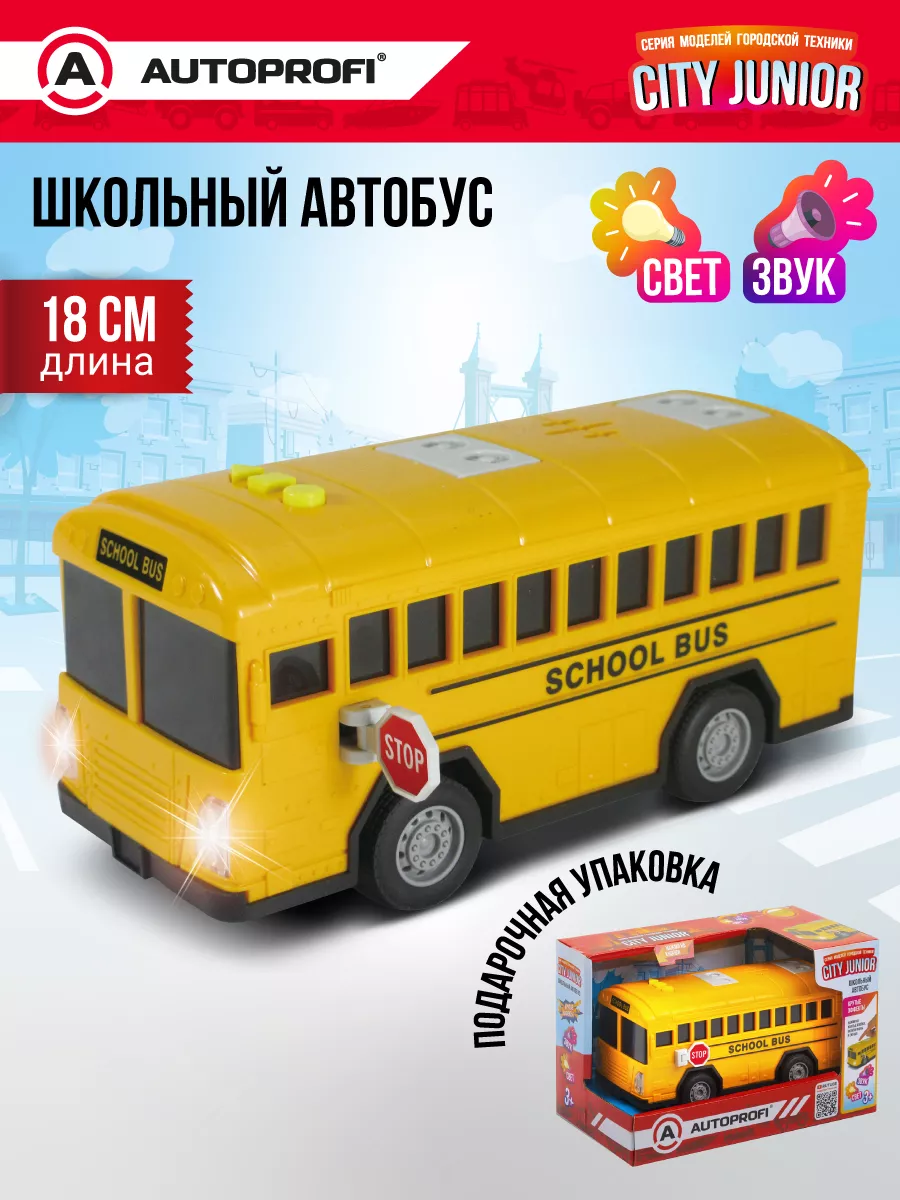 Игрушечный транспорт школьный автобус Autoprofi 197515089 купить за 759 ₽ в  интернет-магазине Wildberries