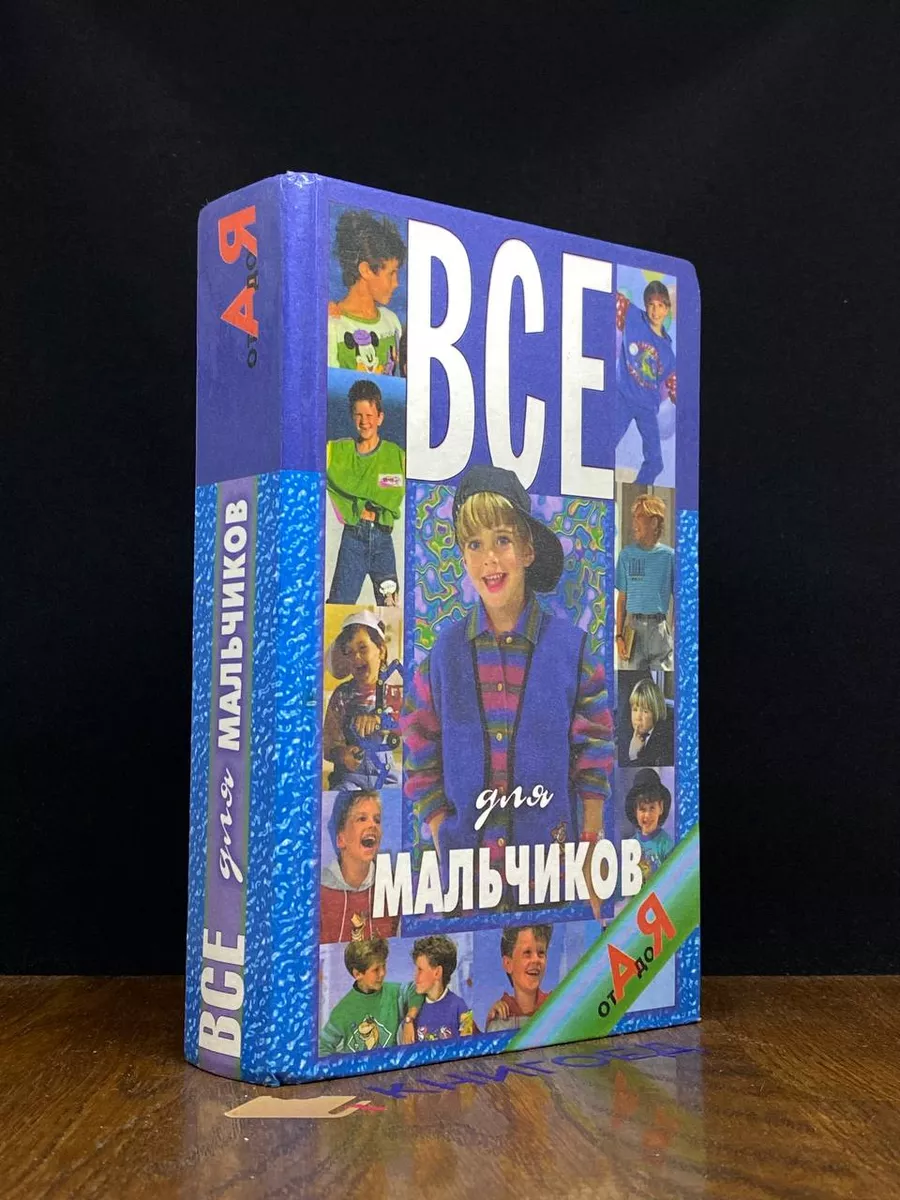 Все для мальчиков от А до Я