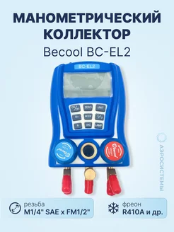 Электронный манометрический коллектор Becool BC-EL2 Becool 197515583 купить за 23 072 ₽ в интернет-магазине Wildberries