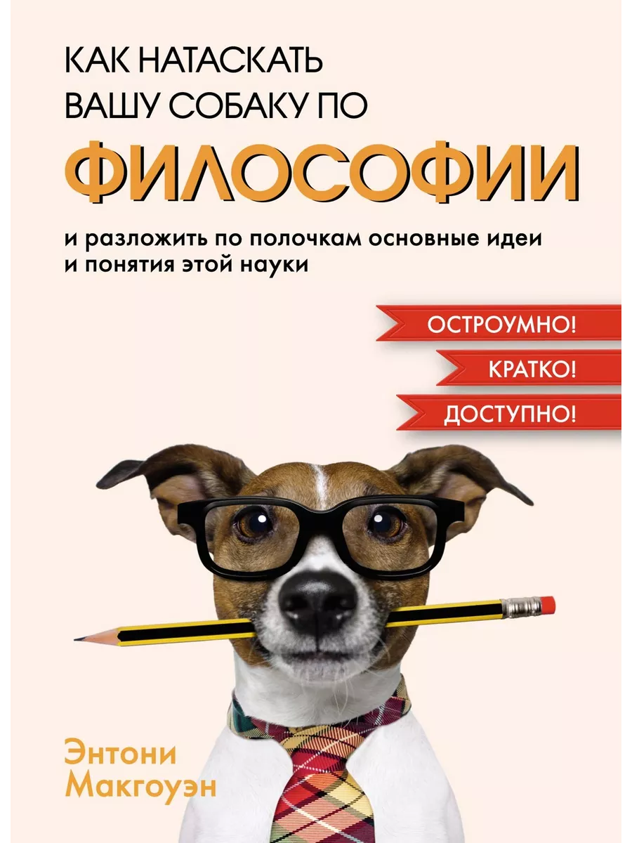 Как натаскать вашу собаку по ФИЛОСОФИИ и разложить по полочк Издательство  КоЛибри 197515633 купить за 556 ₽ в интернет-магазине Wildberries