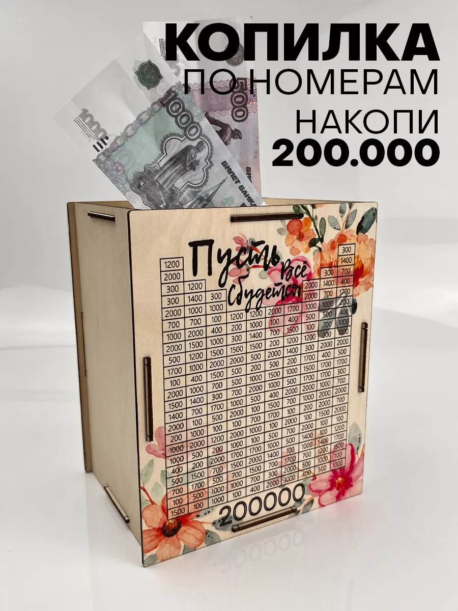 Копилка для денег по номерам 200000 Подарочки для любимых 197517226 купить  за 195 ₽ в интернет-магазине Wildberries