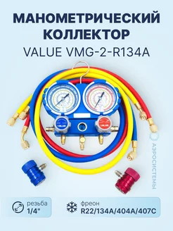 Манометрический коллектор VALUE VMG-2-R134A Value 197517307 купить за 8 661 ₽ в интернет-магазине Wildberries