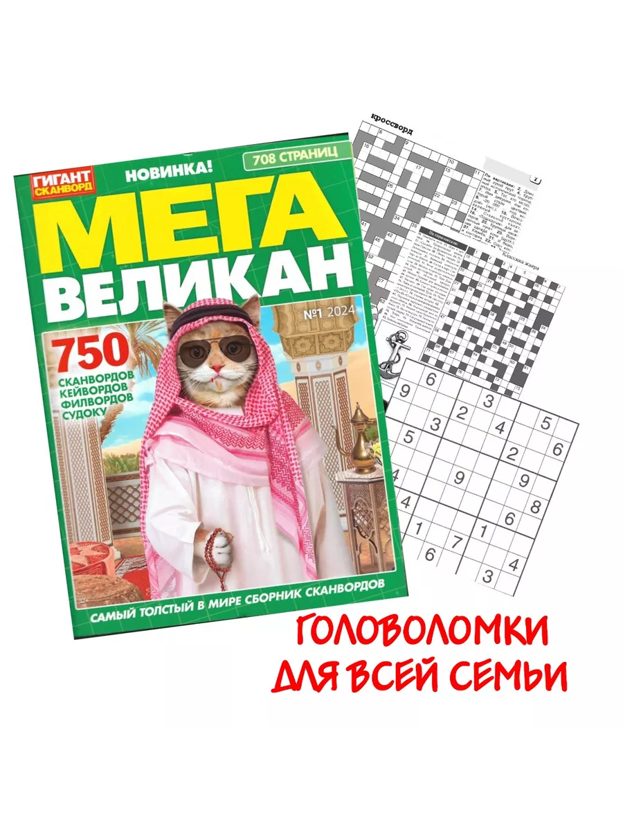 Мега Великан №1/2024. Гигант сканворд. 708 страниц. ИД 