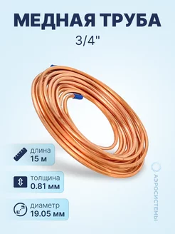 Медная труба 3/4" (19,05 x 0,81мм) бухта 15м Neutral 197519541 купить за 9 085 ₽ в интернет‑магазине Wildberries