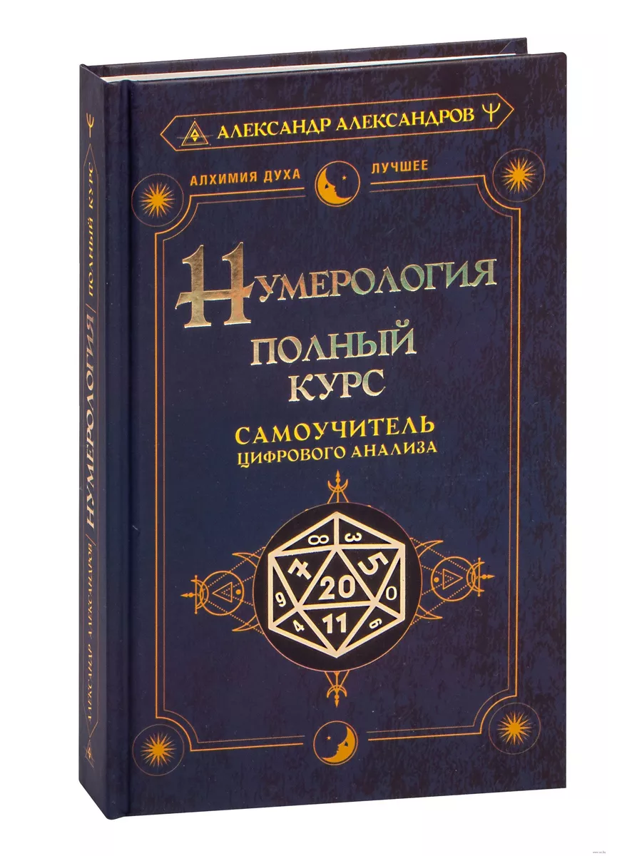 Нумерология. Полный курс. Самоучитель цифрового анализа Издательство АСТ  197520269 купить за 644 ₽ в интернет-магазине Wildberries