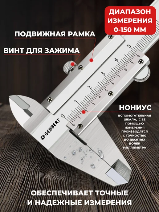 Gebbert Штангенциркуль металлический из нержавеющей стали, вариант, фото 2