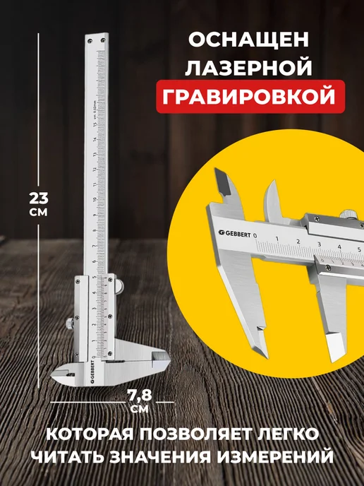 Gebbert Штангенциркуль металлический из нержавеющей стали, вариант, фото 3