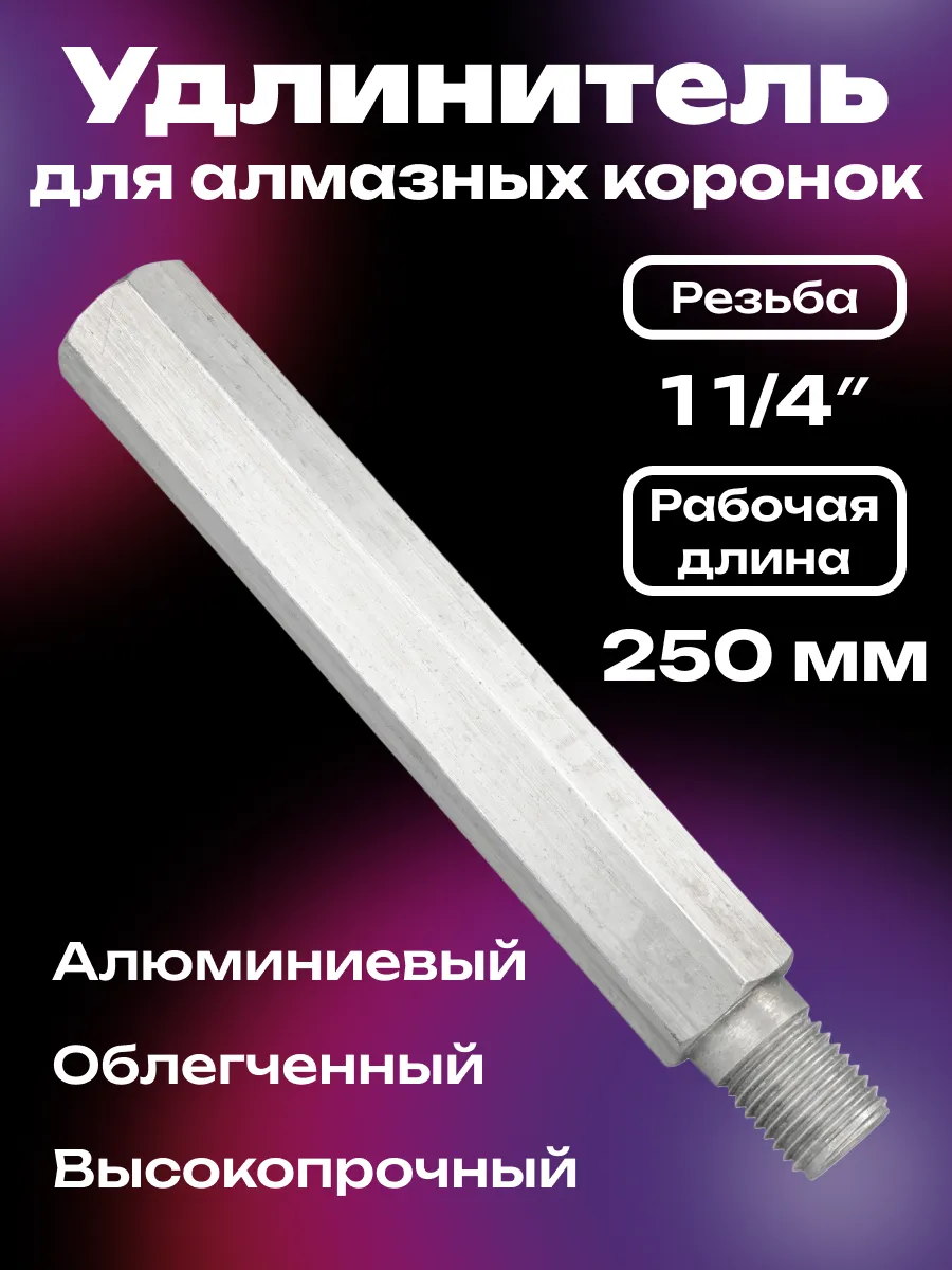 Удлинитель для алмазных коронок 1 1/4" 300 мм облегченный