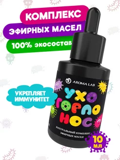 Комплекс Ухо-горло-нос от простуды 10 мл MD AROMA LAB 197522314 купить за 479 ₽ в интернет-магазине Wildberries