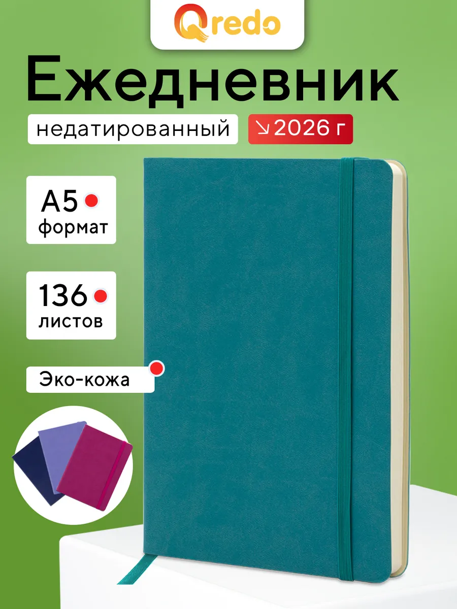 Ежедневник недатированный А5, 136 листов