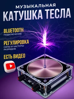 Музыкальная катушка Тесла с Bluetooth 2emarket 197522506 купить за 3 467 ₽ в интернет-магазине Wildberries