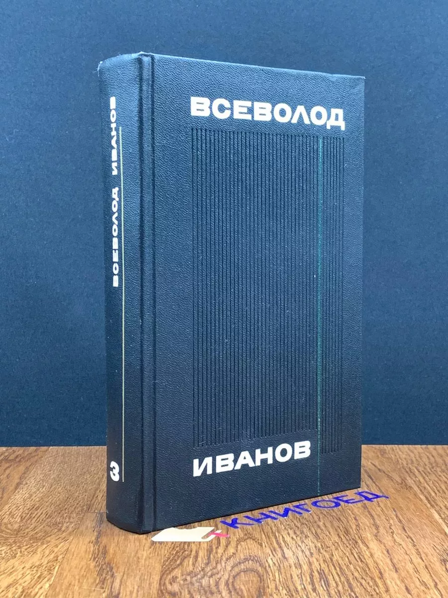 Иванов. Собрание сочинений в 8 томах. Том 3