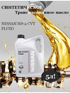 Трансмиссионное масло Ниссан CVT NS-3, 5л Nissan 197523369 купить за 2 186 ₽ в интернет-магазине Wildberries