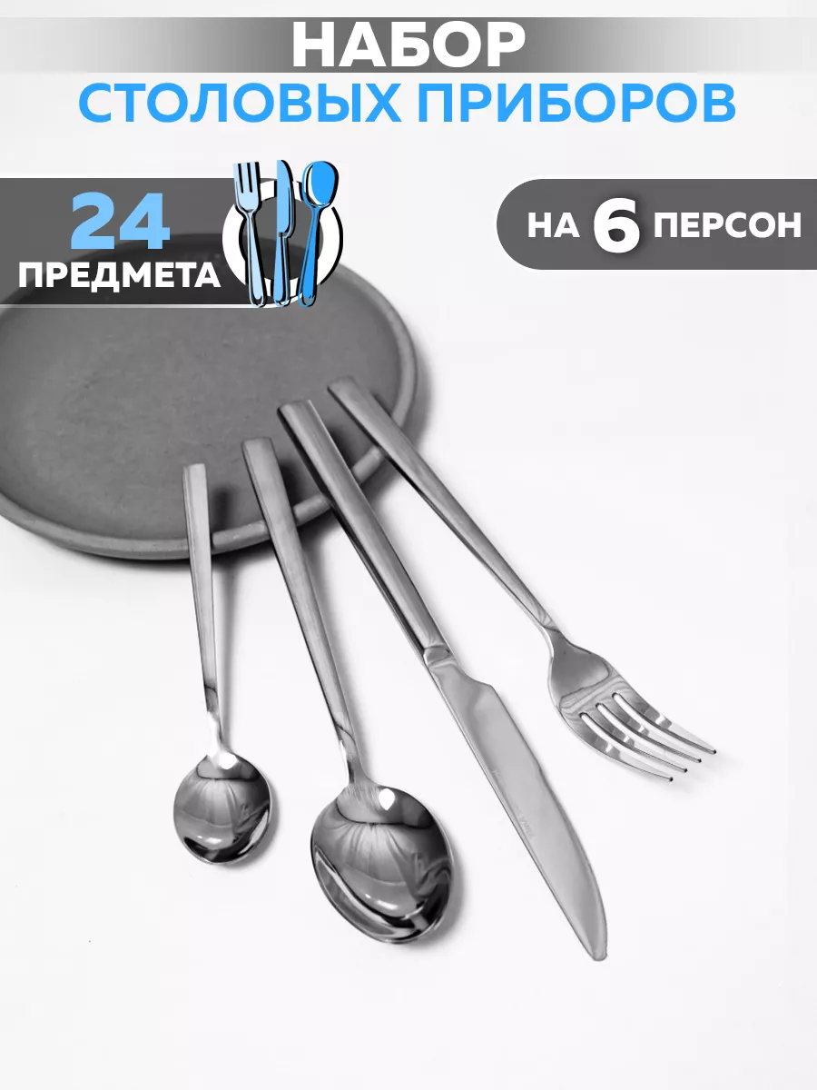Набор столовых приборов на 6 персон арт. TD-4069 SS
