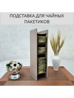 Подставка для чайных пакетиков V-ART 197524345 купить за 557 ₽ в интернет-магазине Wildberries