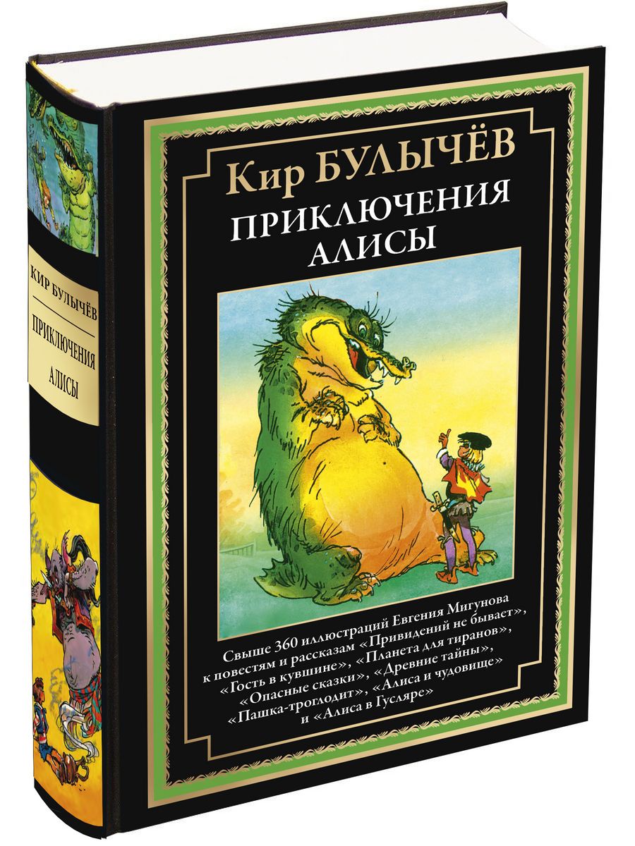 Булычев Приключения Алисы 4 Привидений не бывает и др. Издательство СЗКЭО  197524618 купить в интернет-магазине Wildberries