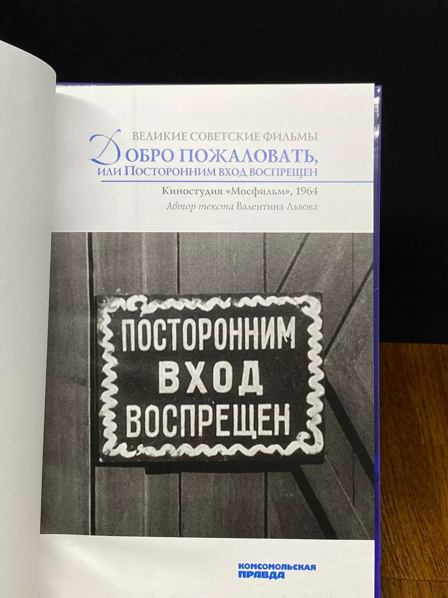 Добро пожаловать, или посторонним вход воспрещен (фильм, 1964) смотреть онлайн