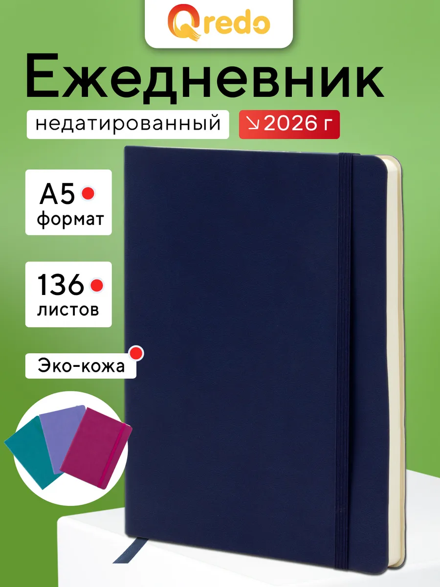 Ежедневник недатированный А5, 136 листов