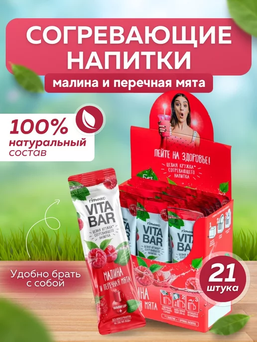 Гурмикс Согревающие витаминные напитки чай VITA BAR, 21 стик, ма-мя, 550 мл, 21 шт