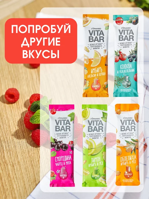 Гурмикс Согревающие витаминные напитки чай VITA BAR, 21 стик, ма-мя, 550 мл, 21 шт, фото 5