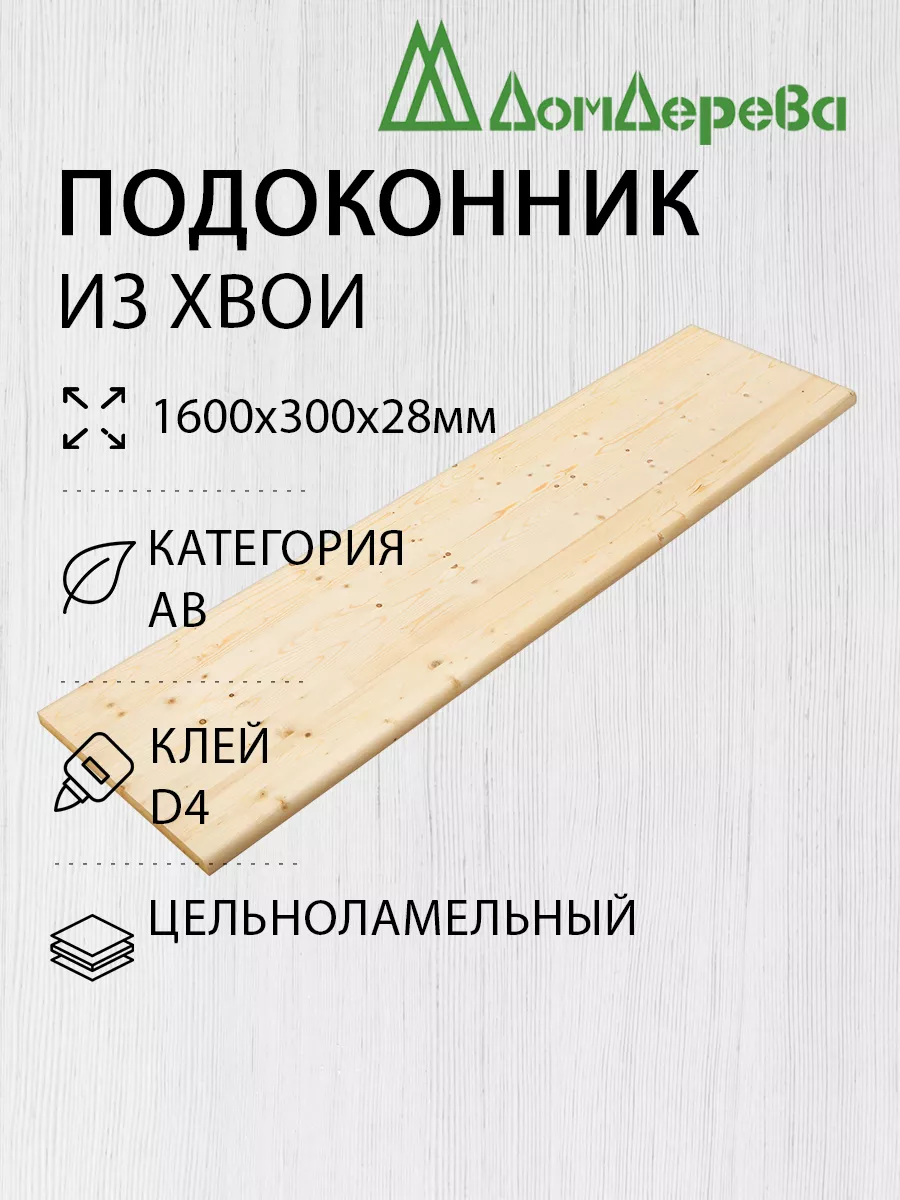 Подоконник Деревянный 1600х300х28мм Хвоя АВ дом дерева 197526863 купить за  1 395 ₽ в интернет-магазине Wildberries