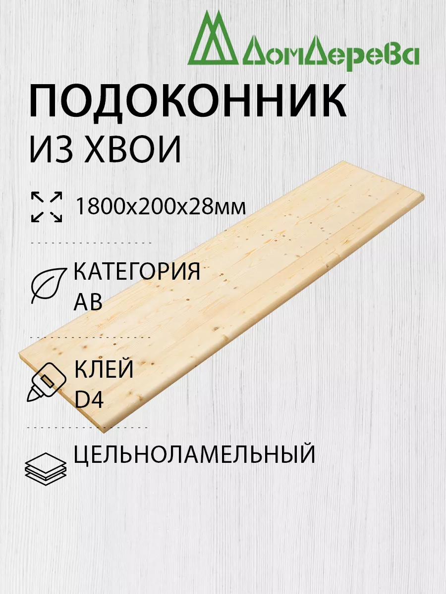 Подоконник Деревянный 1800х200х28мм Хвоя АВ дом дерева 197526867 купить за  1 072 ₽ в интернет-магазине Wildberries